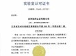 SDG集團旗下「蘇州協(xié)緯認證有限公司」正式獲得 中國CNAS實驗室認可資質(zhì)                                                                                                                 
