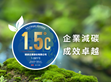 明緯榮獲符合巴黎協(xié)議溫控目標1.5°C認證                                                                                                                                 