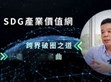 破圈布局再進(jìn)化！明緯策動「SDG產(chǎn)業(yè)價值網(wǎng)」                                                                                                                                